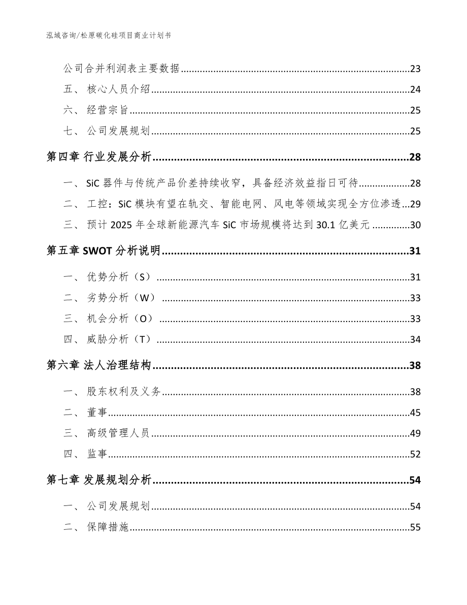 松原碳化硅项目商业计划书【范文模板】_第3页