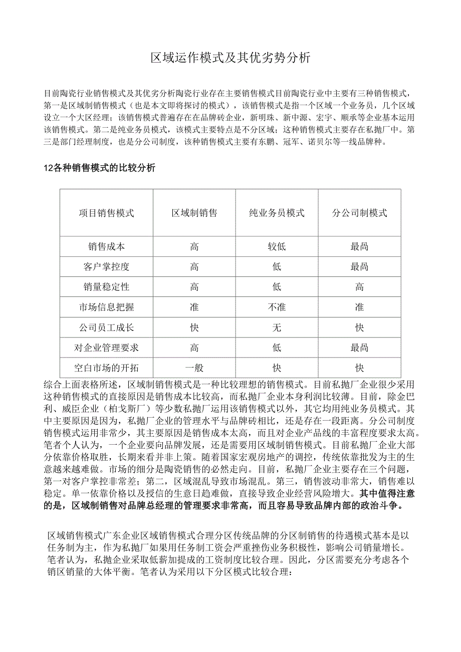 区域运作模式及其优劣势分析_第2页