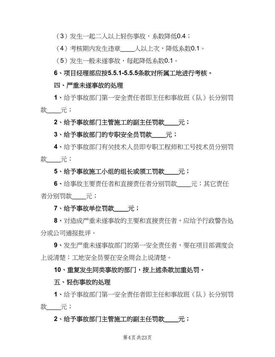 安全生产工作奖惩规定及实施细则（三篇）_第4页