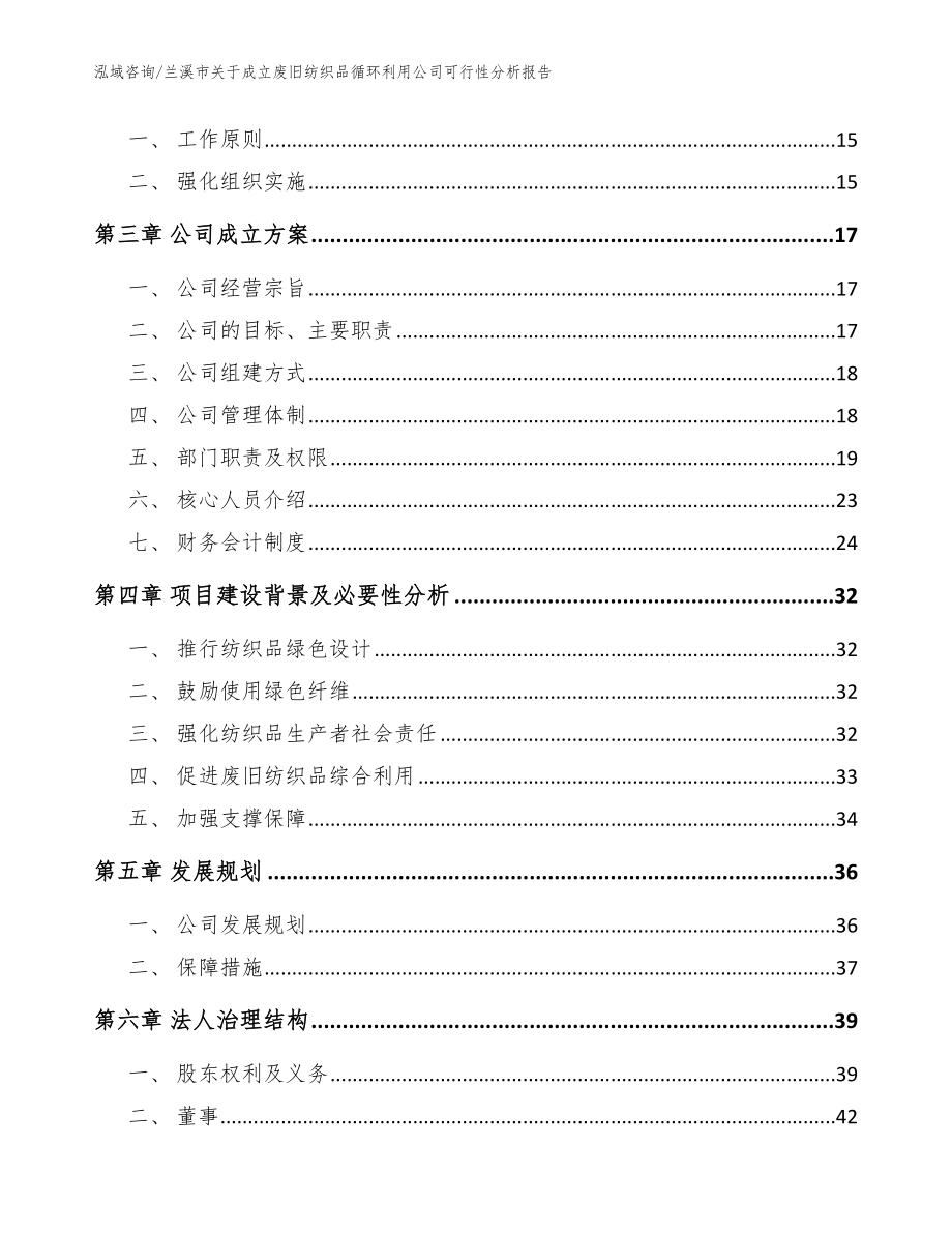 兰溪市关于成立废旧纺织品循环利用公司可行性分析报告_第4页