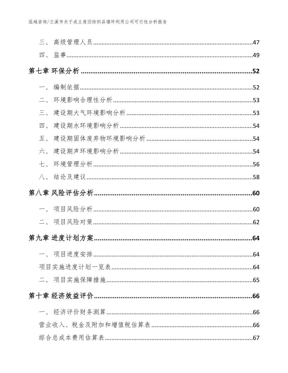 兰溪市关于成立废旧纺织品循环利用公司可行性分析报告_第5页