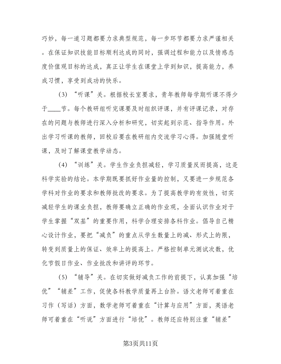 2023年秋学期教导处工作计划参考范文（2篇）.doc_第3页