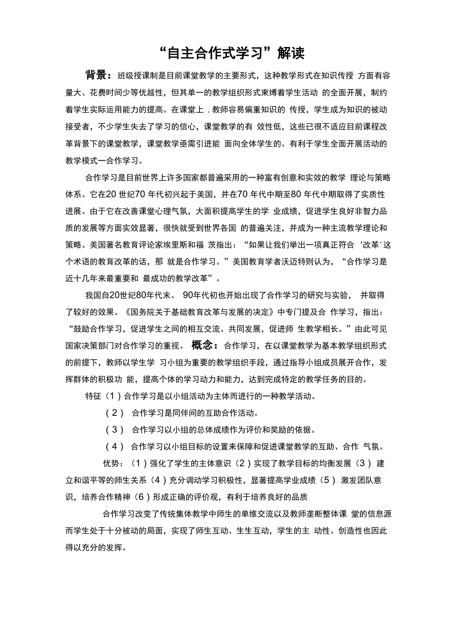 “自主合作式学习”解读_第1页