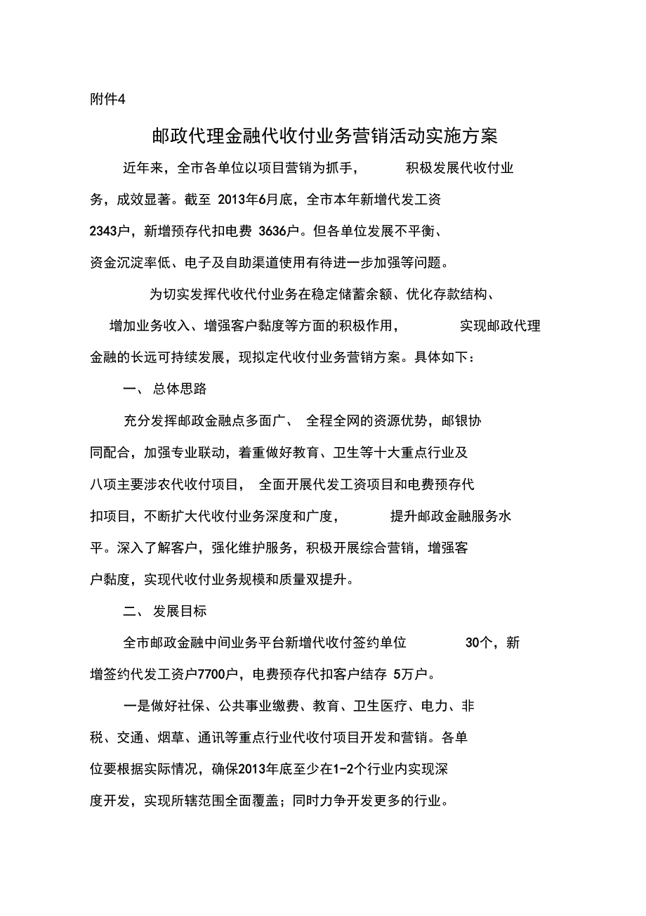 银行代收付业务营销方案设计_第1页