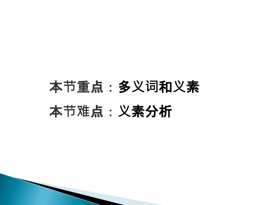 义项和义素新PPT课件_第2页