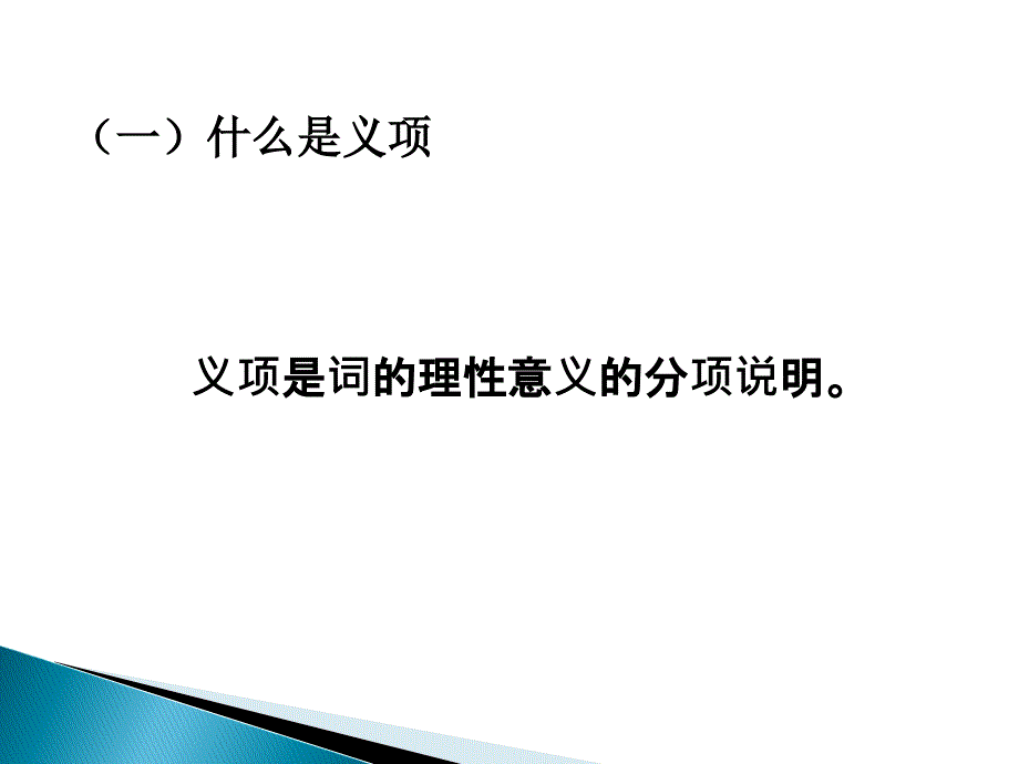 义项和义素新PPT课件_第4页