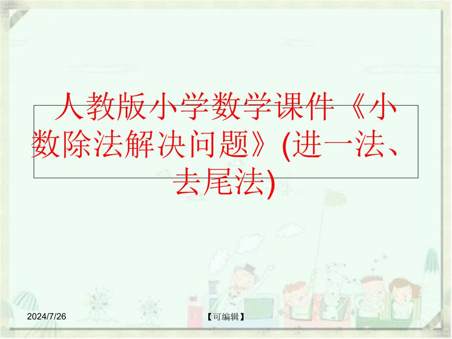 精品人教版小学数学课件小数除法解决问题进一法去尾法精品ppt课件_第1页