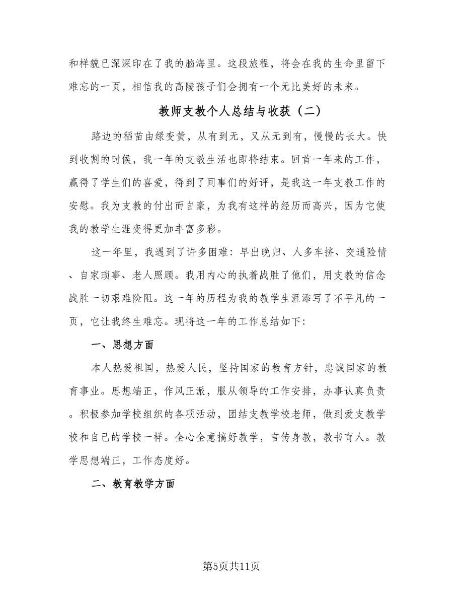 教师支教个人总结与收获（4篇）.doc_第5页