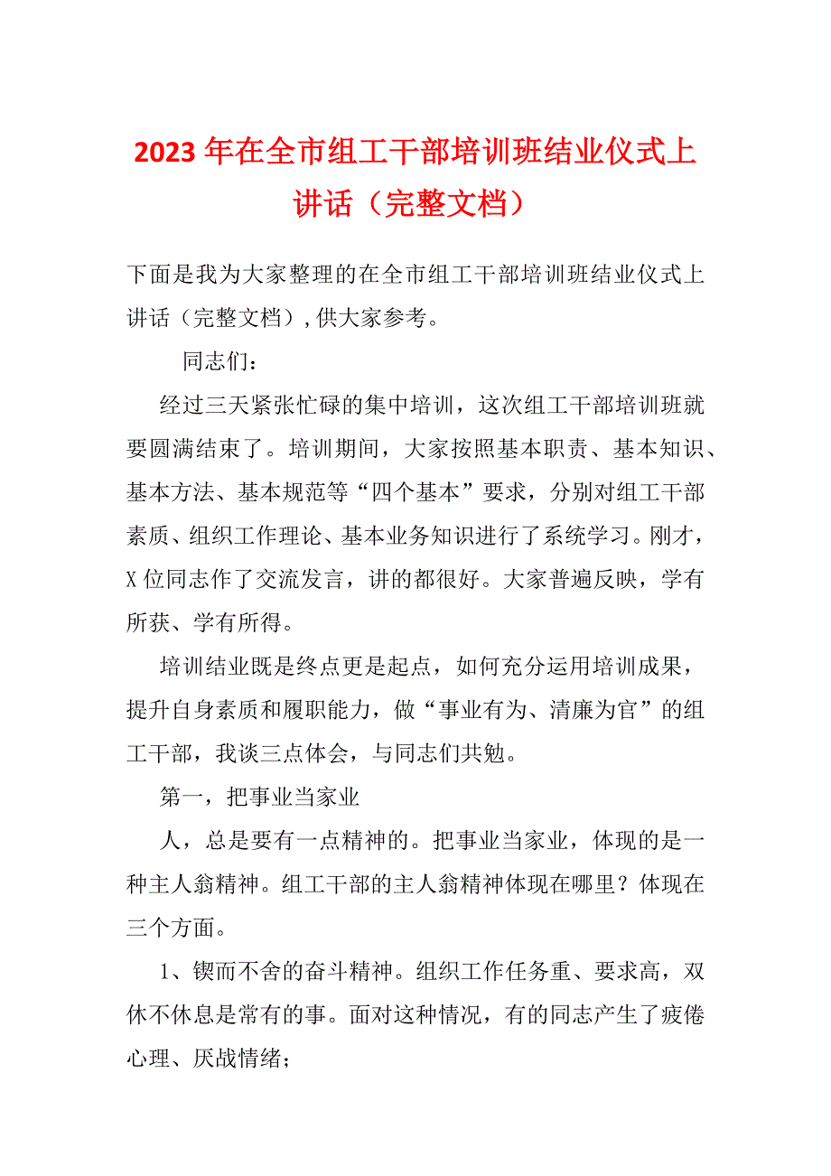 2023年在全市组工干部培训班结业仪式上讲话（完整文档）_第1页