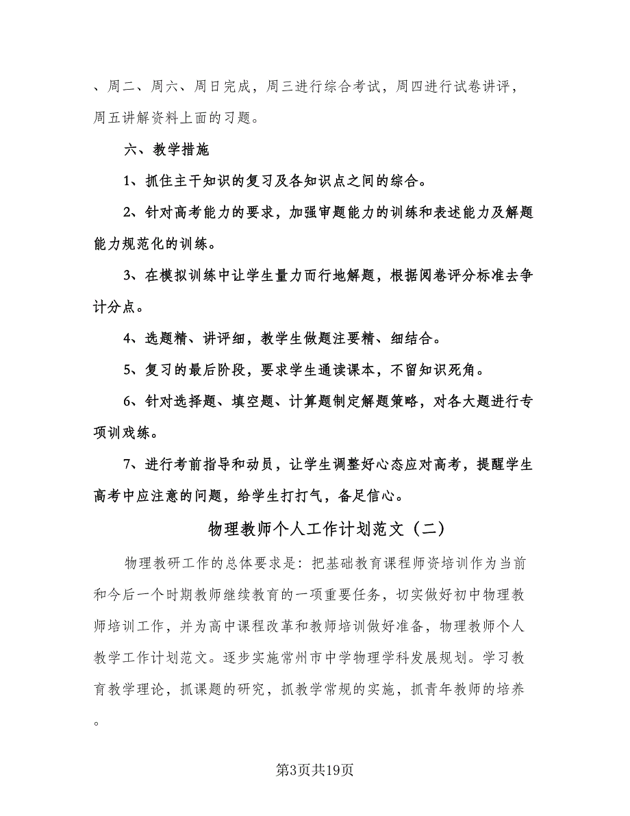 物理教师个人工作计划范文（七篇）.doc_第3页