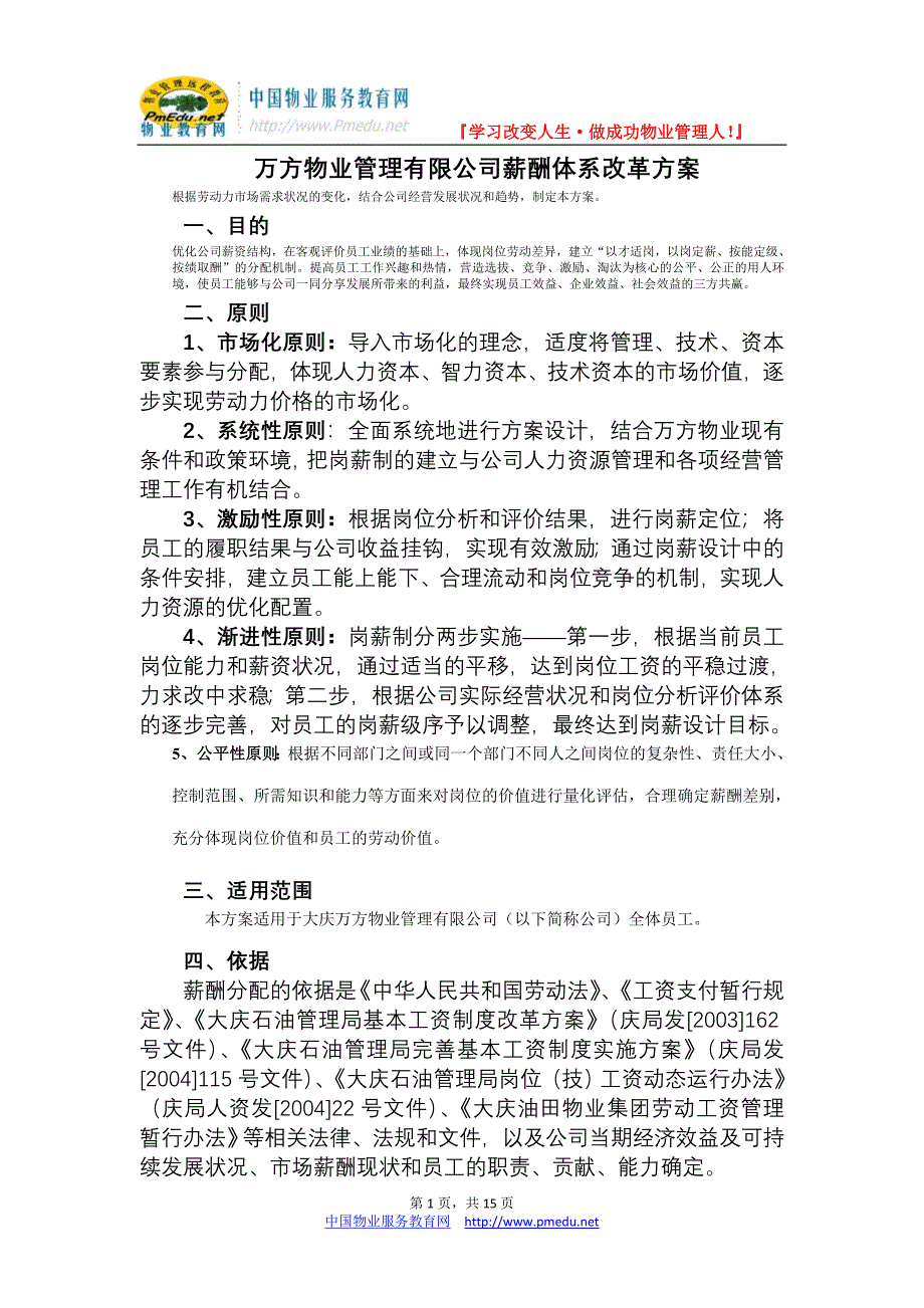 万方物业管理有限公司薪酬体系改革方案_第1页