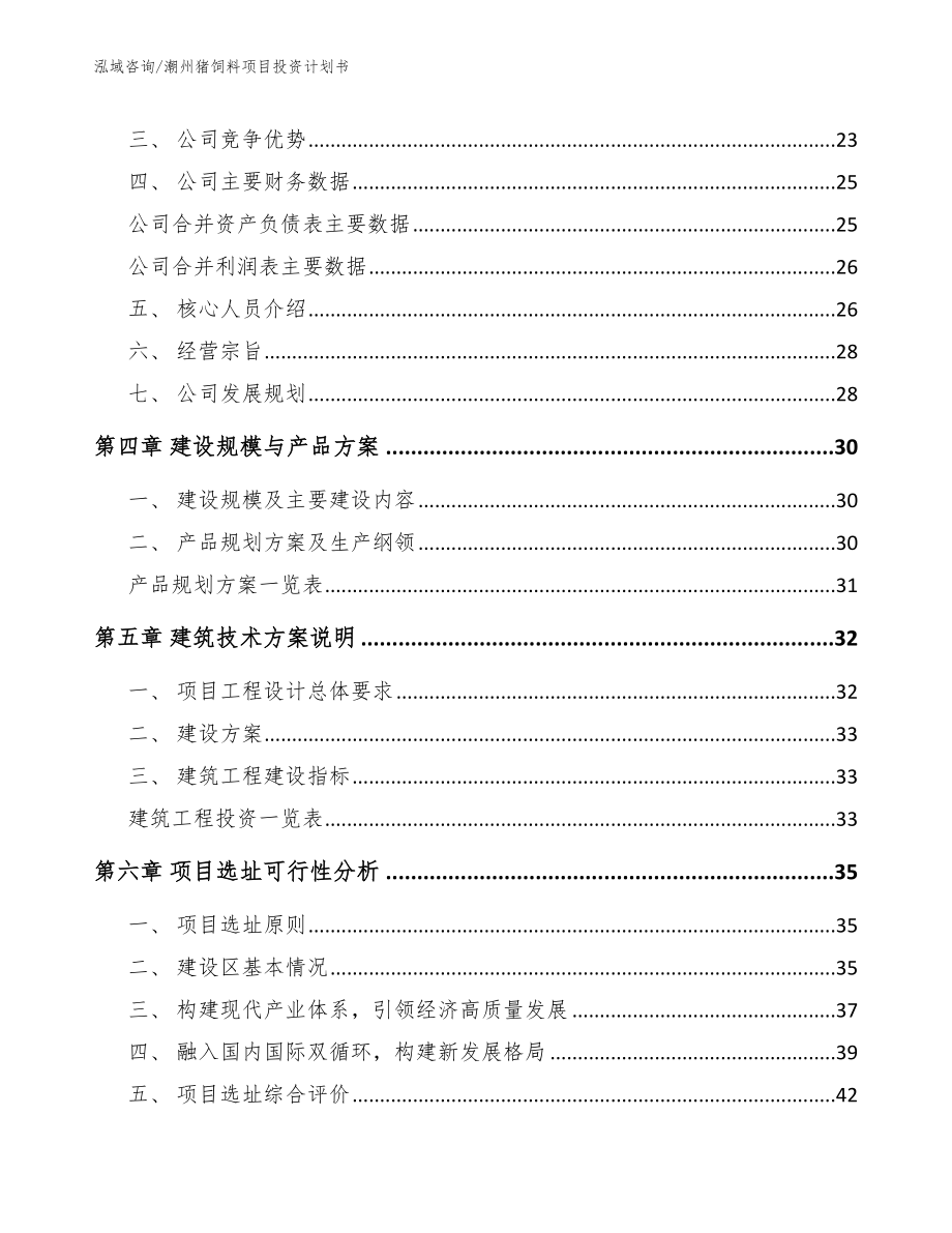 潮州猪饲料项目投资计划书模板参考_第2页