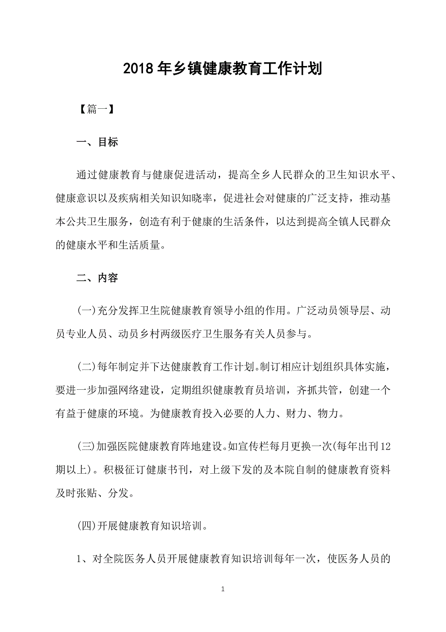 2018年乡镇健康教育工作计划_第1页