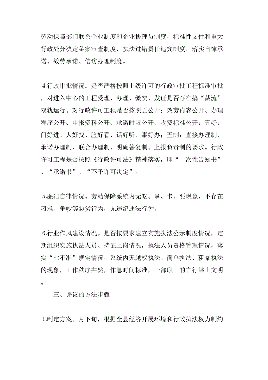 经济发展环境暨对行政执法权力制约与监督民主评议方案.doc_第2页