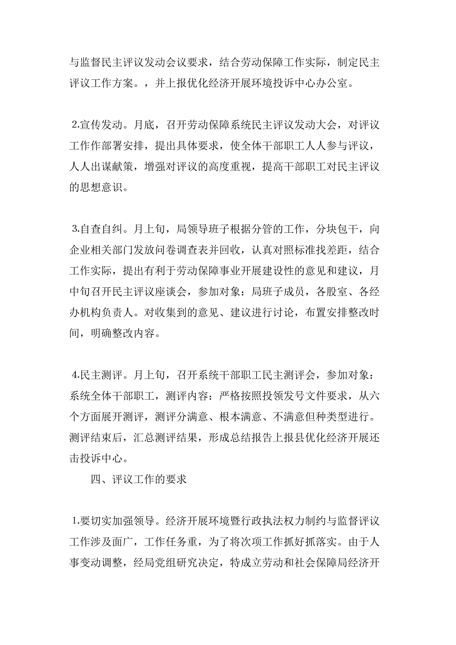 经济发展环境暨对行政执法权力制约与监督民主评议方案.doc_第3页