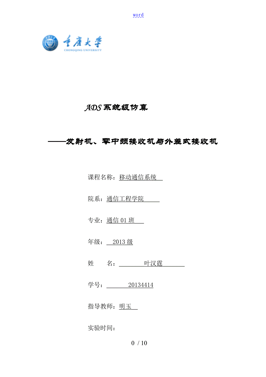 重庆大学移动通信系统实验报告材料_第1页