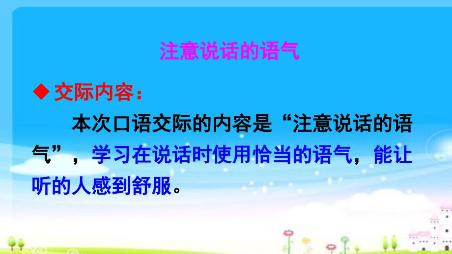 部编版人教版小学语文下册口语交际：注意说话的语气ppt课件_第4页