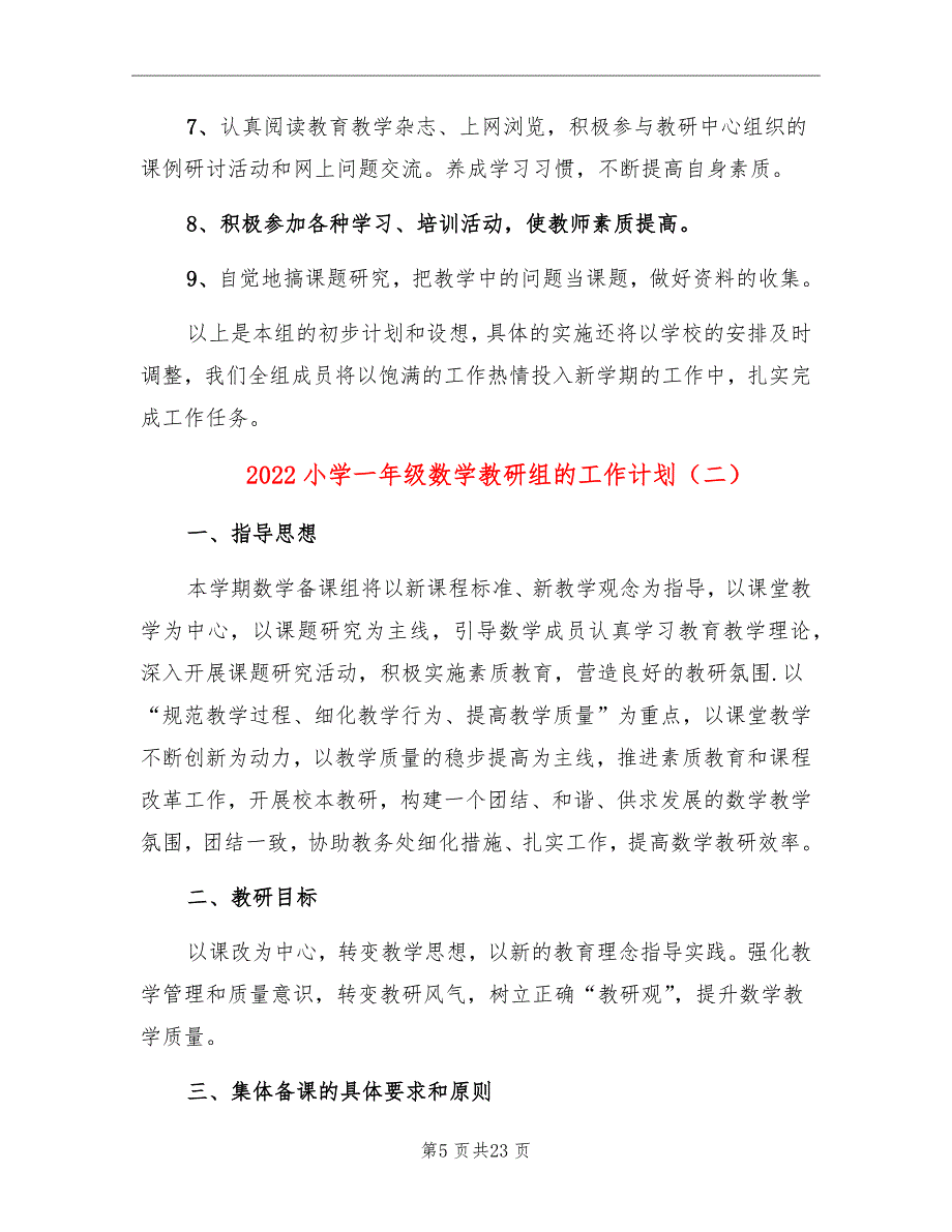 2022小学一年级数学教研组的工作计划_第5页