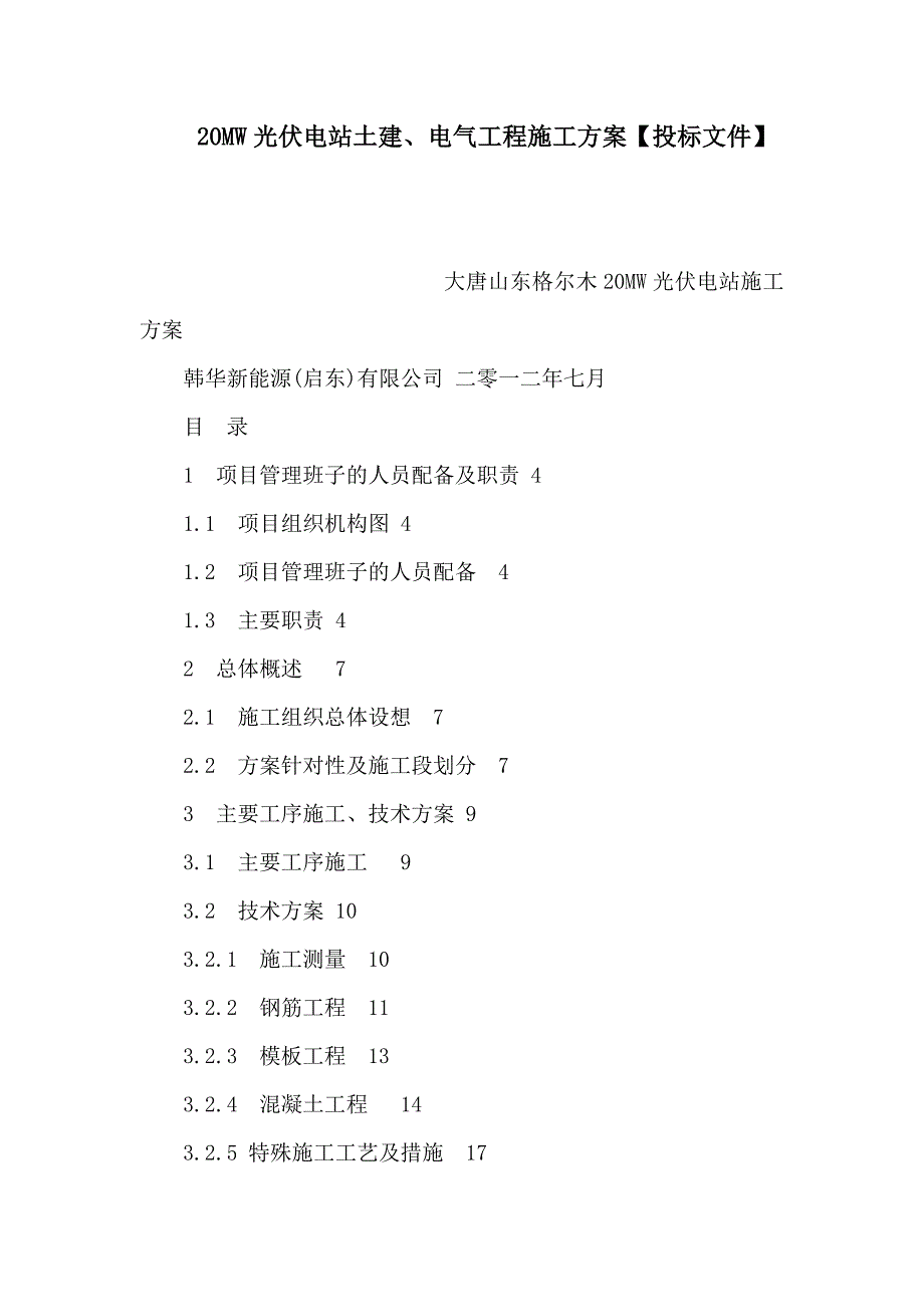 20MW光伏电站土建、电气工程施工方案【投标文件】（可编辑）_第1页