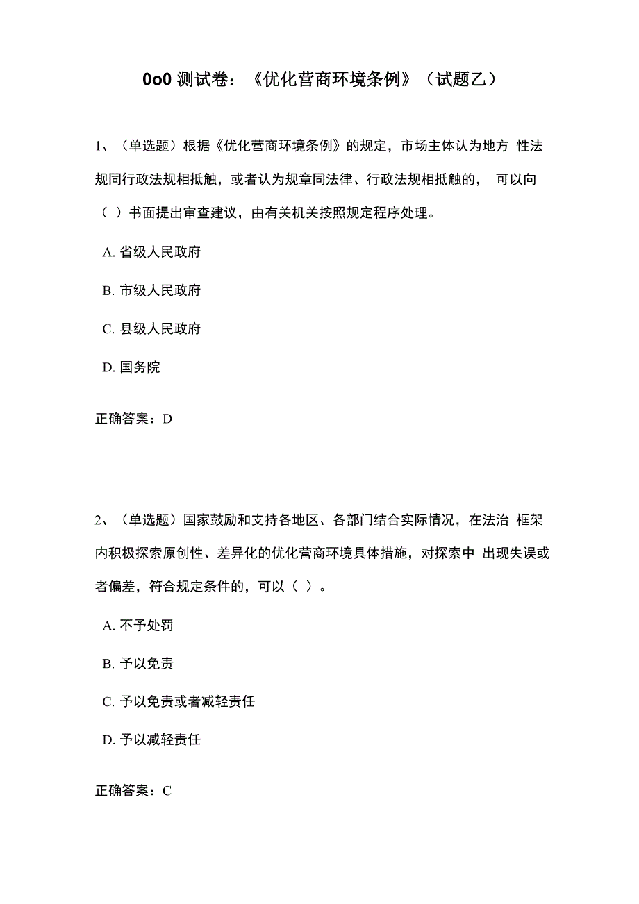 0o0测试卷：《优化营商环境条例》_第1页