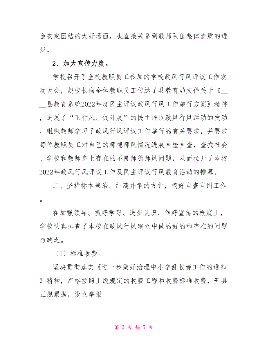 2022年教育系统民主评议政风行风自查自评报告_第2页