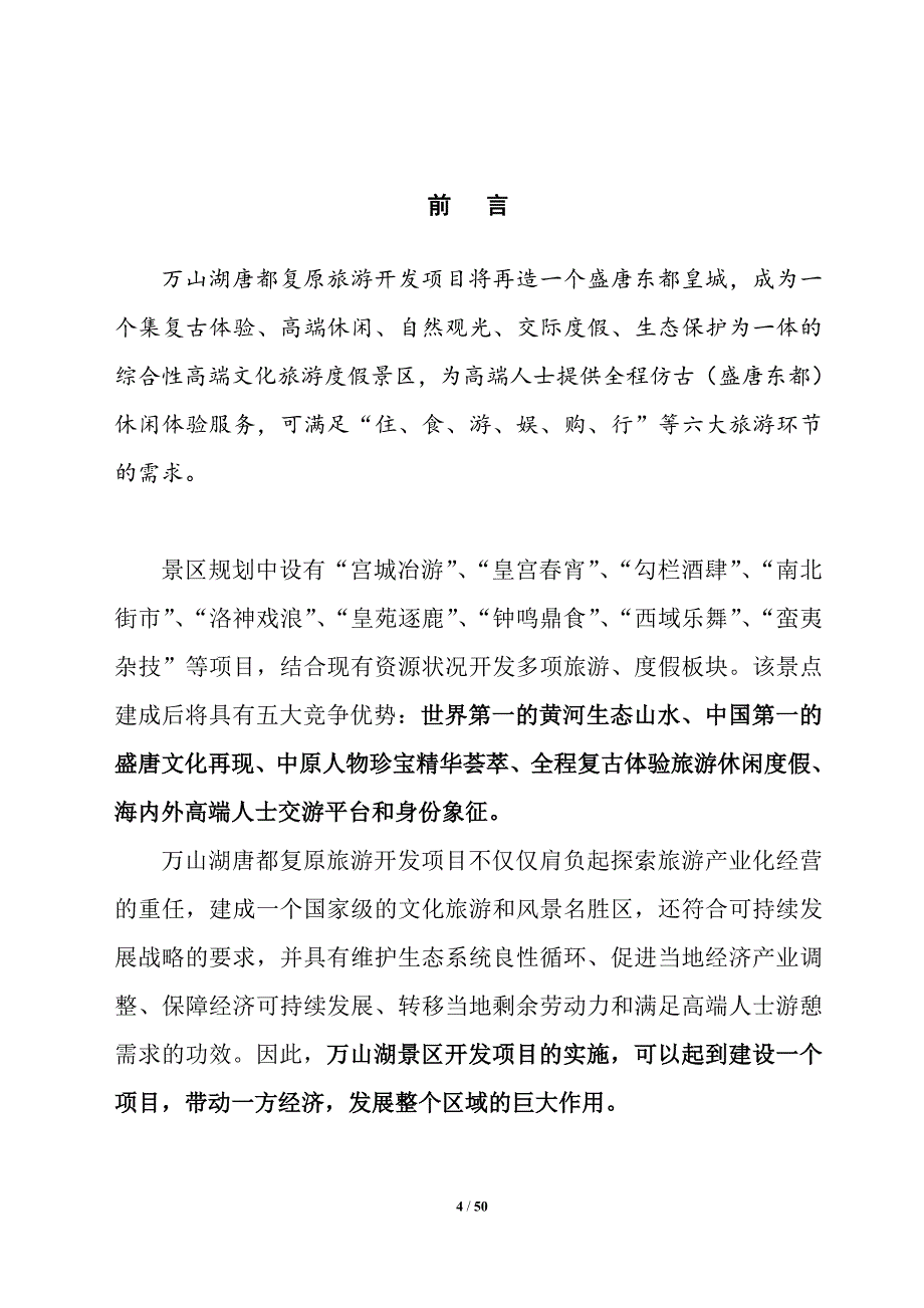 万山湖龙城复古休闲旅游开发项目立项申请报告.doc_第4页