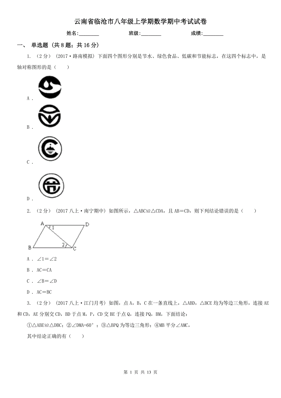 云南省临沧市八年级上学期数学期中考试试卷_第1页