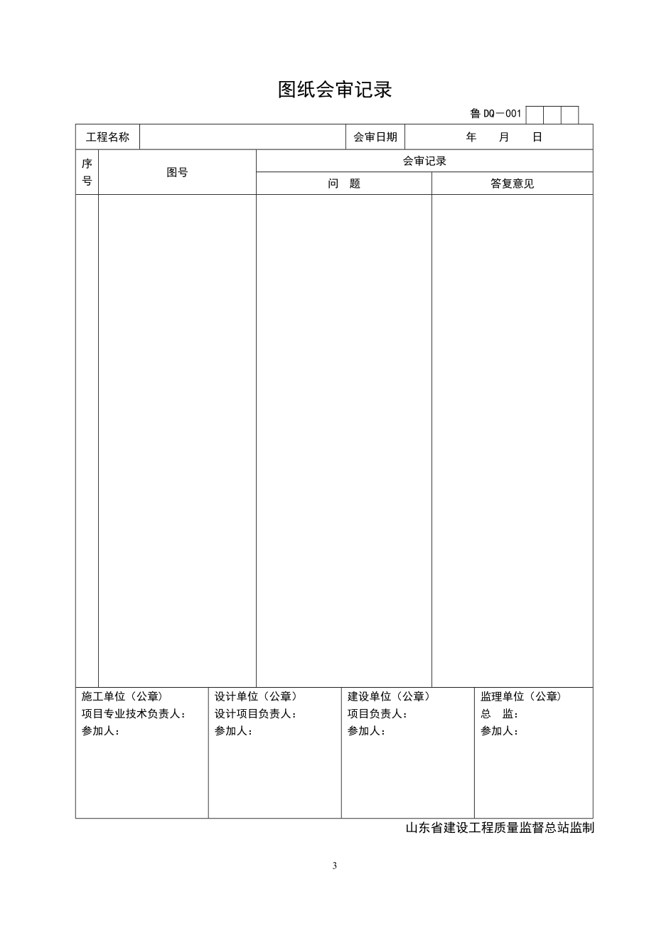 山东省建筑工程施工技术资料管理规程表格(597张)_第3页