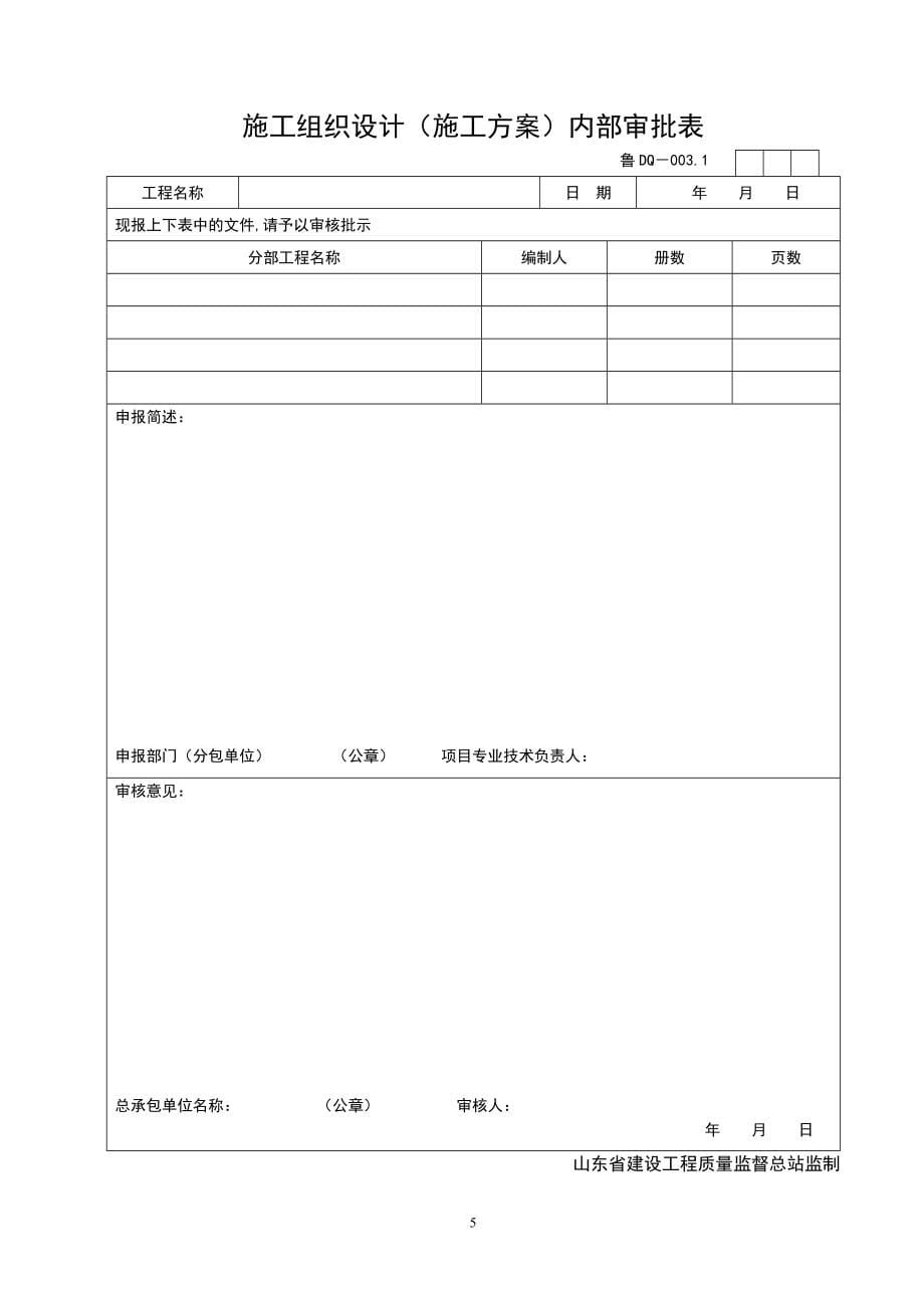 山东省建筑工程施工技术资料管理规程表格(597张)_第5页