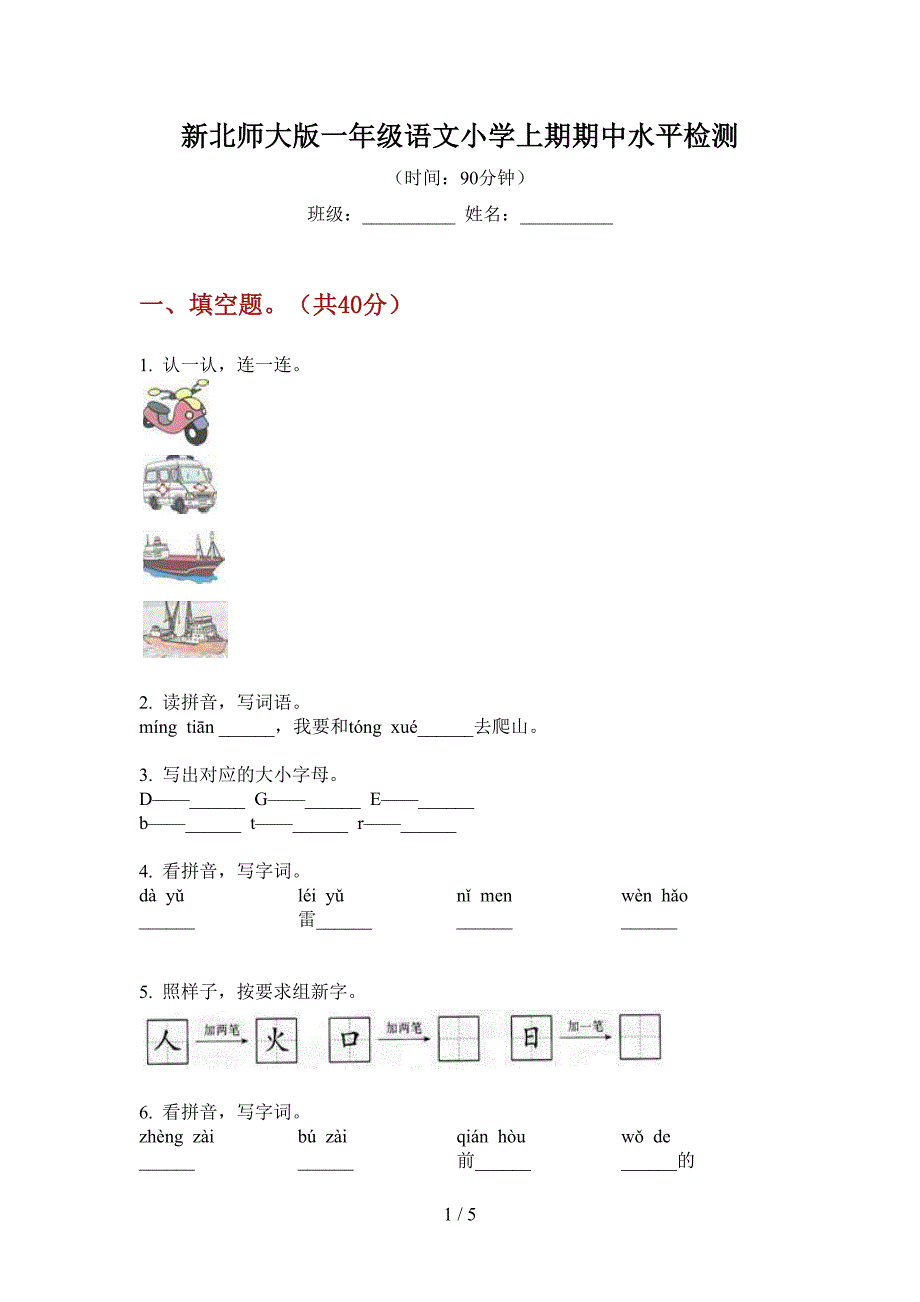 新北师大版一年级语文小学上期期中水平检测.doc_第1页