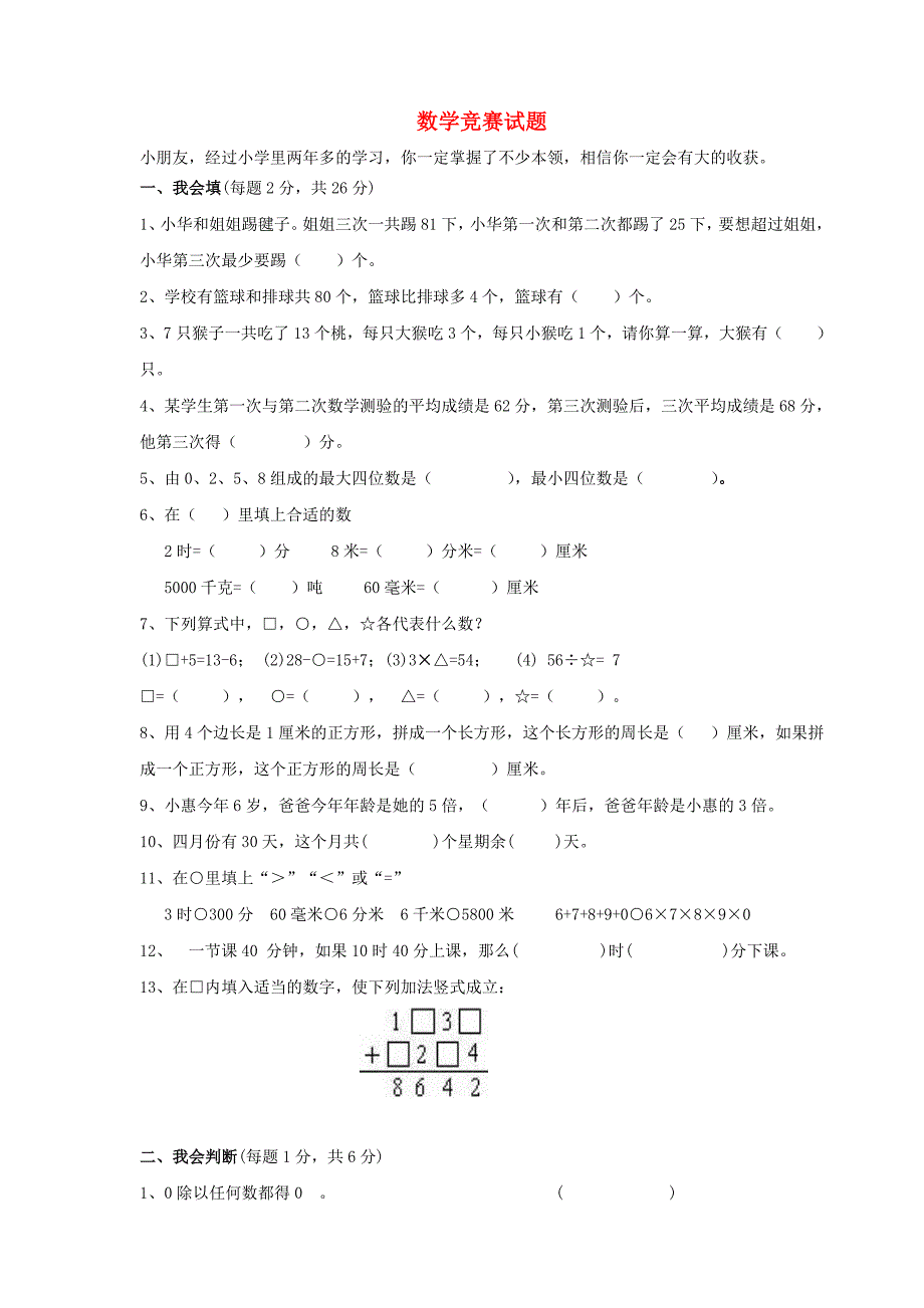 2018学年三年级数学上册竞赛试题（无答案）新人教版.docx_第1页