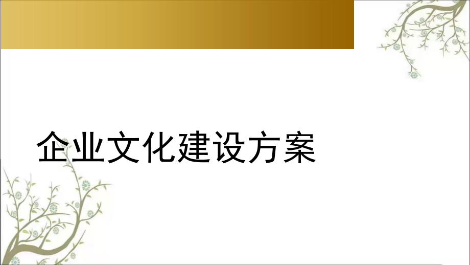 中集集团企业文化建设及实施方案课件_第1页