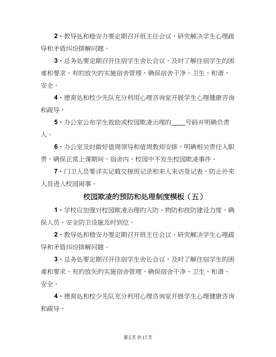 校园欺凌的预防和处理制度模板（八篇）_第5页