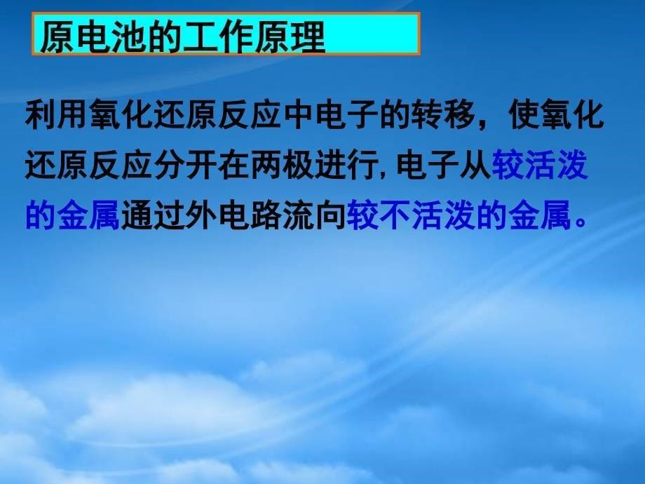 高中化学第四章第一节原电池课件新人教选修3_第5页