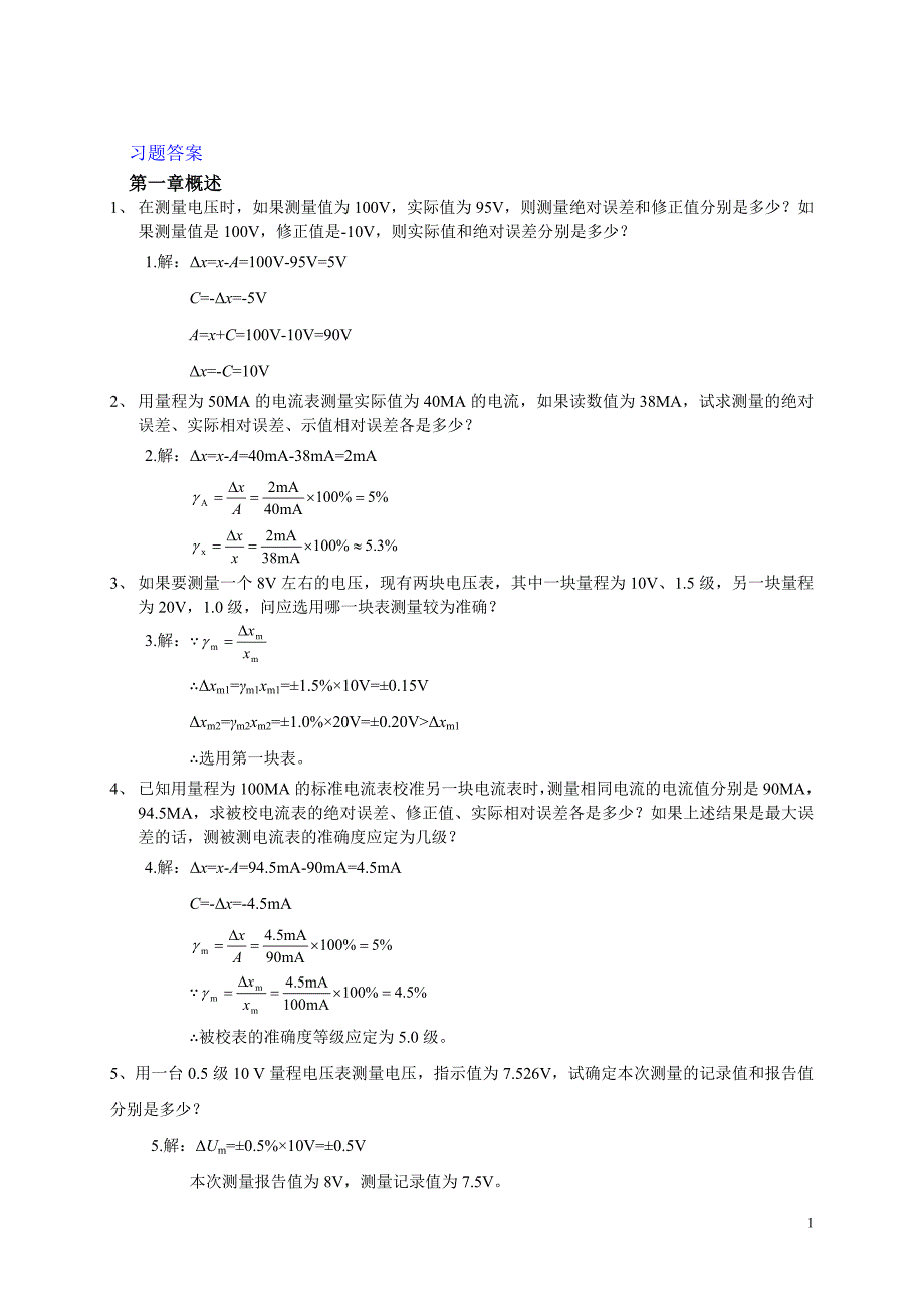 电子测量习答案题 (2).doc_第1页