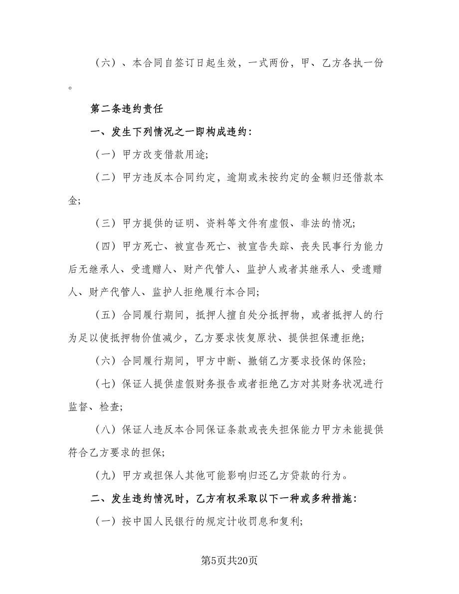 个人间借款协议书律师版（8篇）_第5页