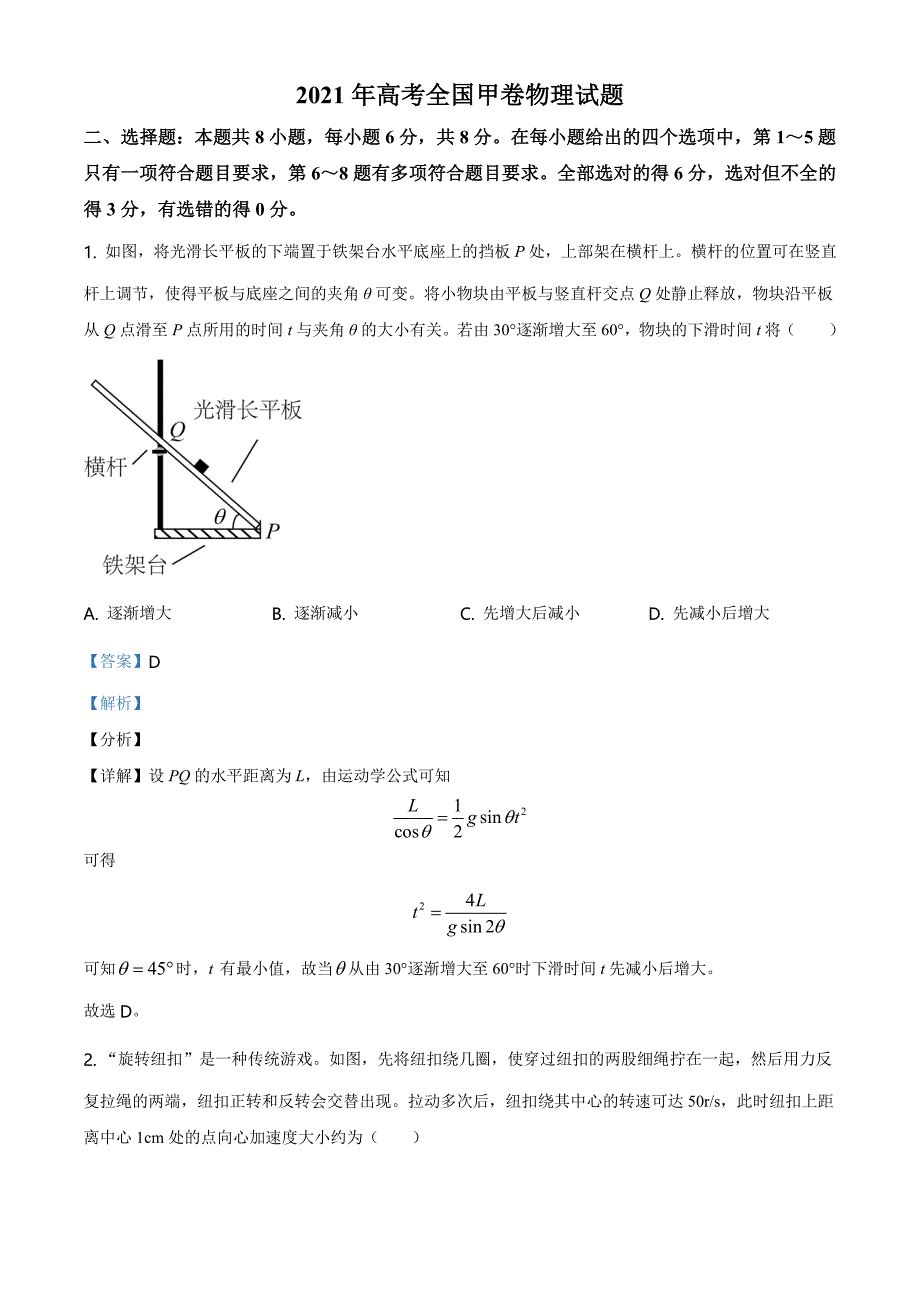 5.精品解析：2021年高考全国甲卷物理试题（解析版）_第1页