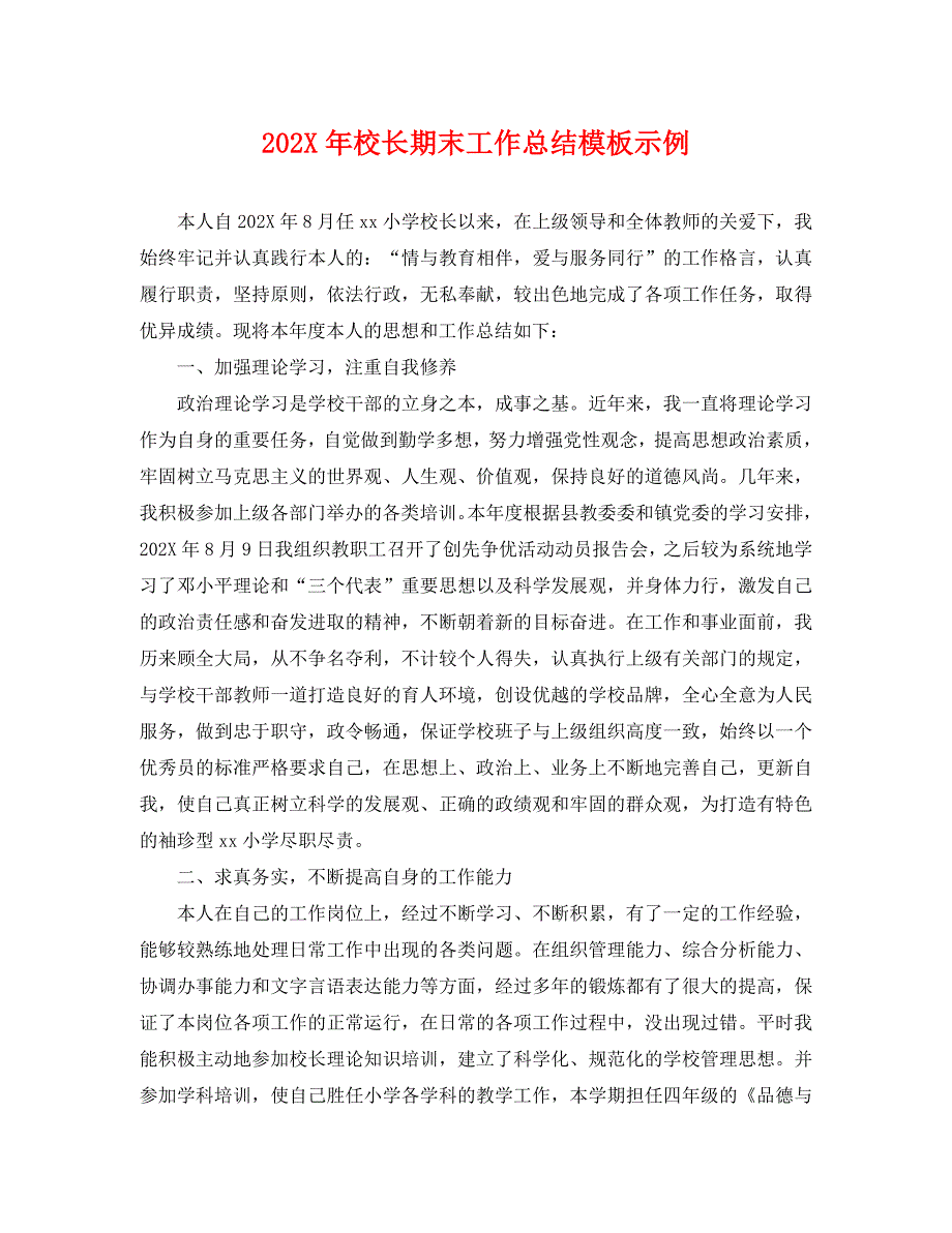 校长期末工作总结模板示例_第1页