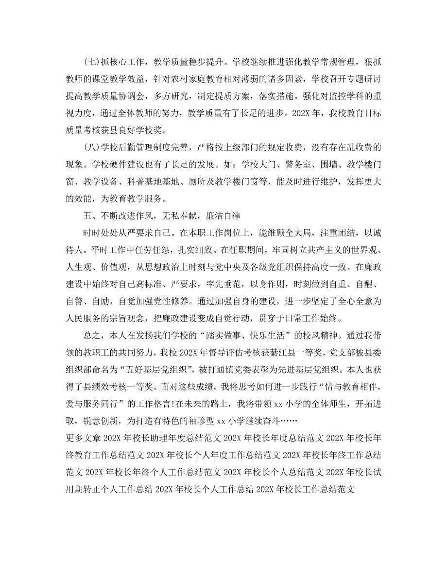 校长期末工作总结模板示例_第4页