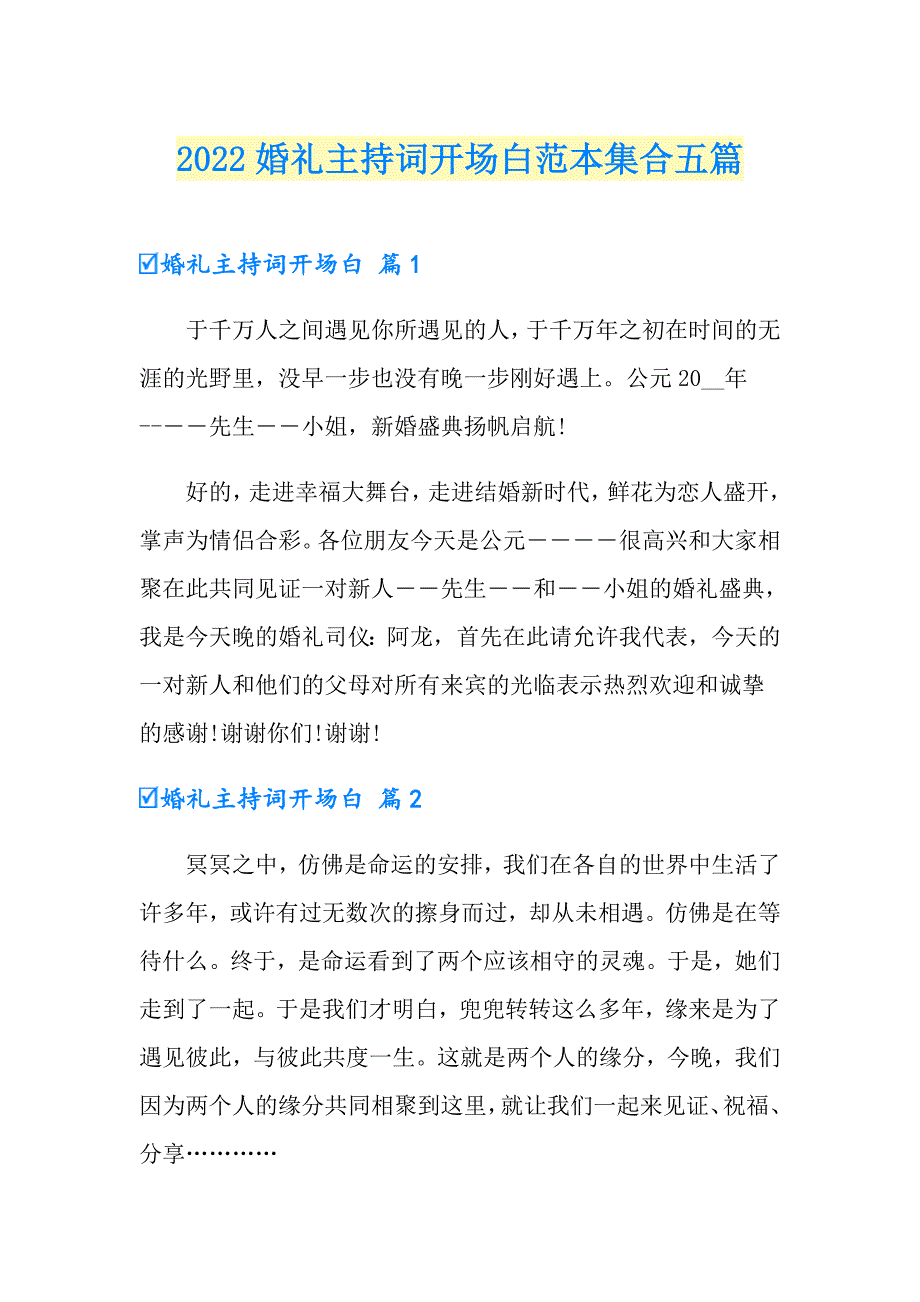 2022婚礼主持词开场白范本集合五篇_第1页