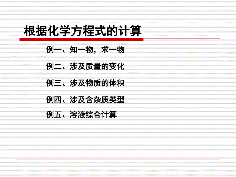 根据化学方程式的计算汇总_第1页