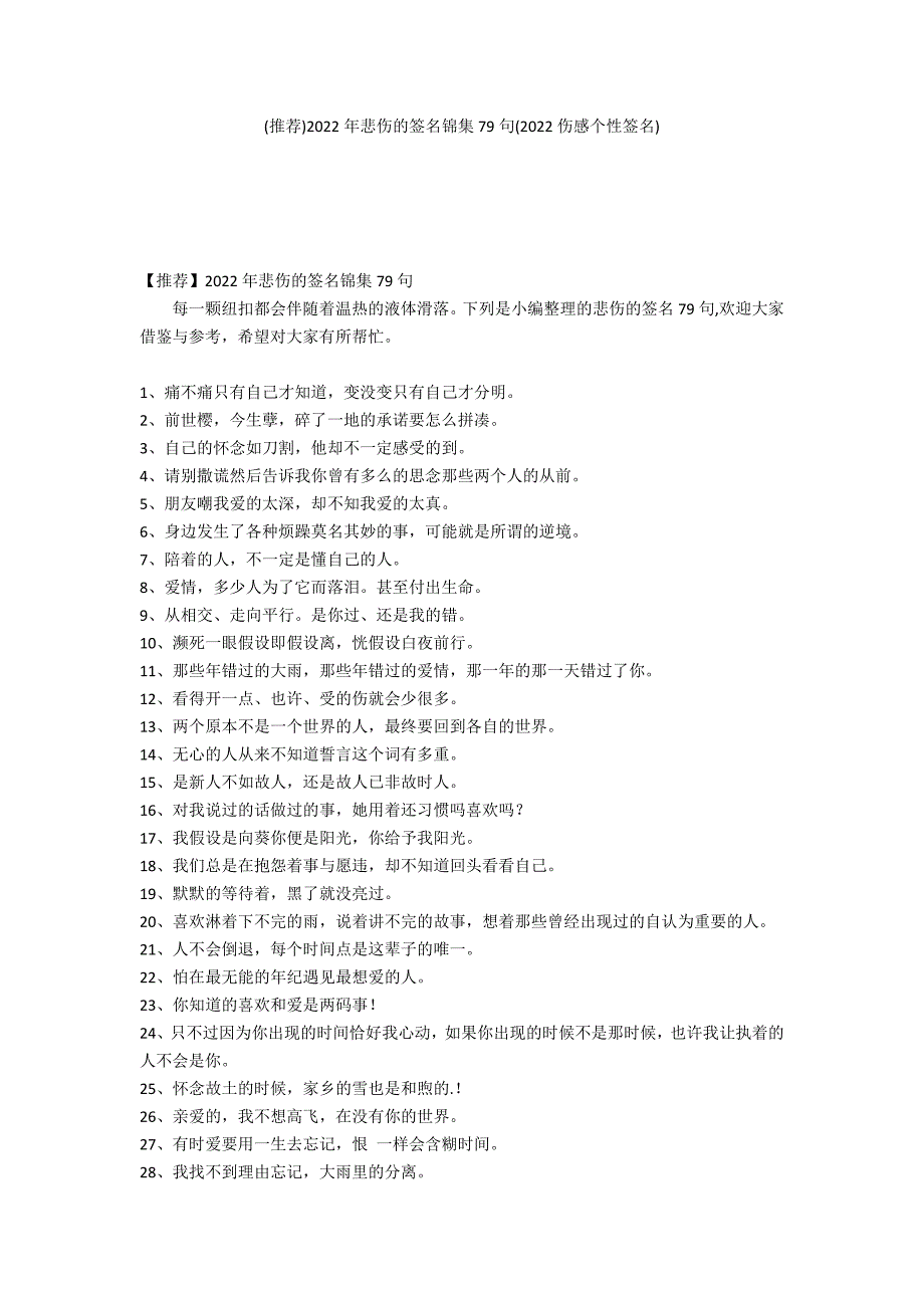 (推荐)2022年悲伤的签名锦集79句(2022伤感个性签名)_第1页