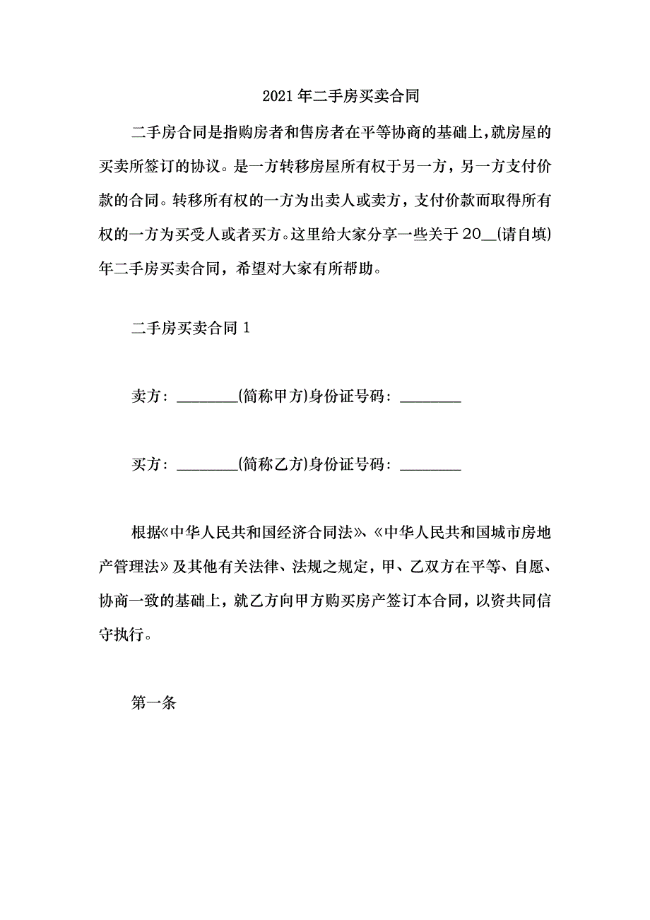 2021二手房买卖合同_第1页