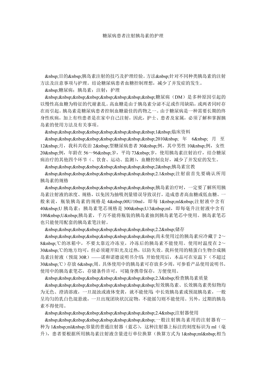 糖尿病患者注射胰岛素的护理_第1页