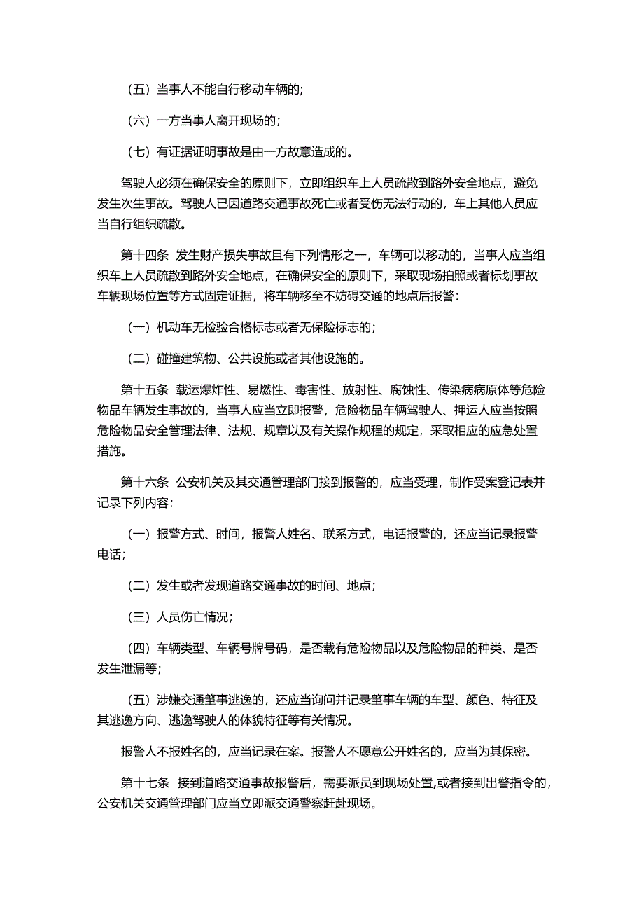 交通事故处理程序规定.doc_第4页