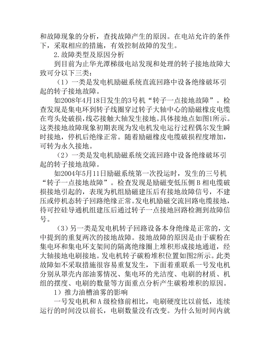 水轮发电机转子绝缘故障原因及解决措施.doc_第2页