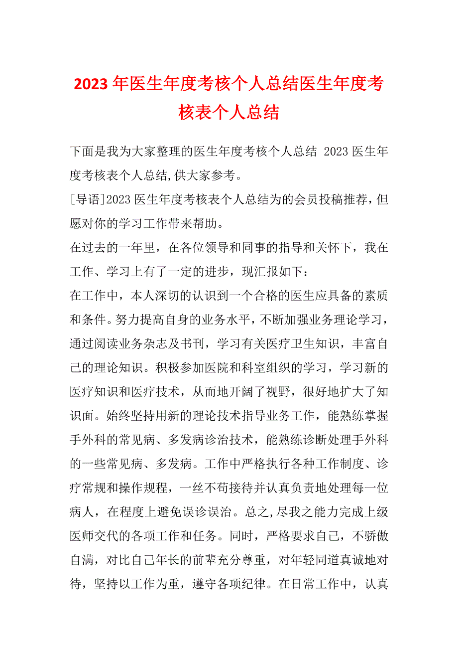 2023年医生年度考核个人总结医生年度考核表个人总结_第1页