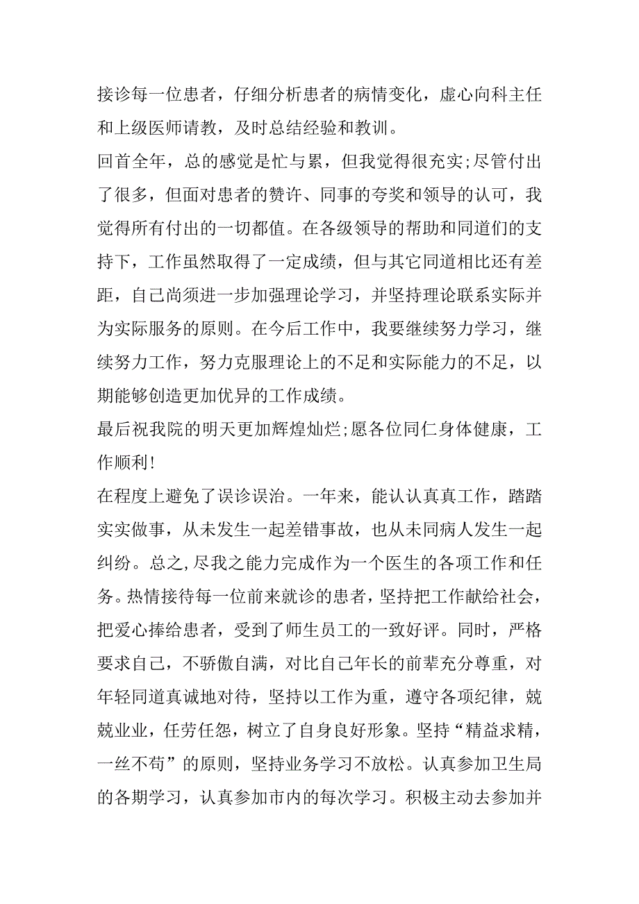 2023年医生年度考核个人总结医生年度考核表个人总结_第2页