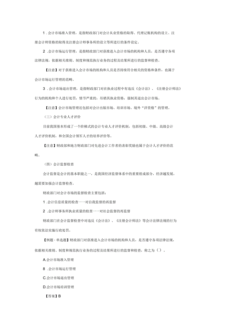 2017年《财经法规》知识点精讲会计工作管理体制_第2页