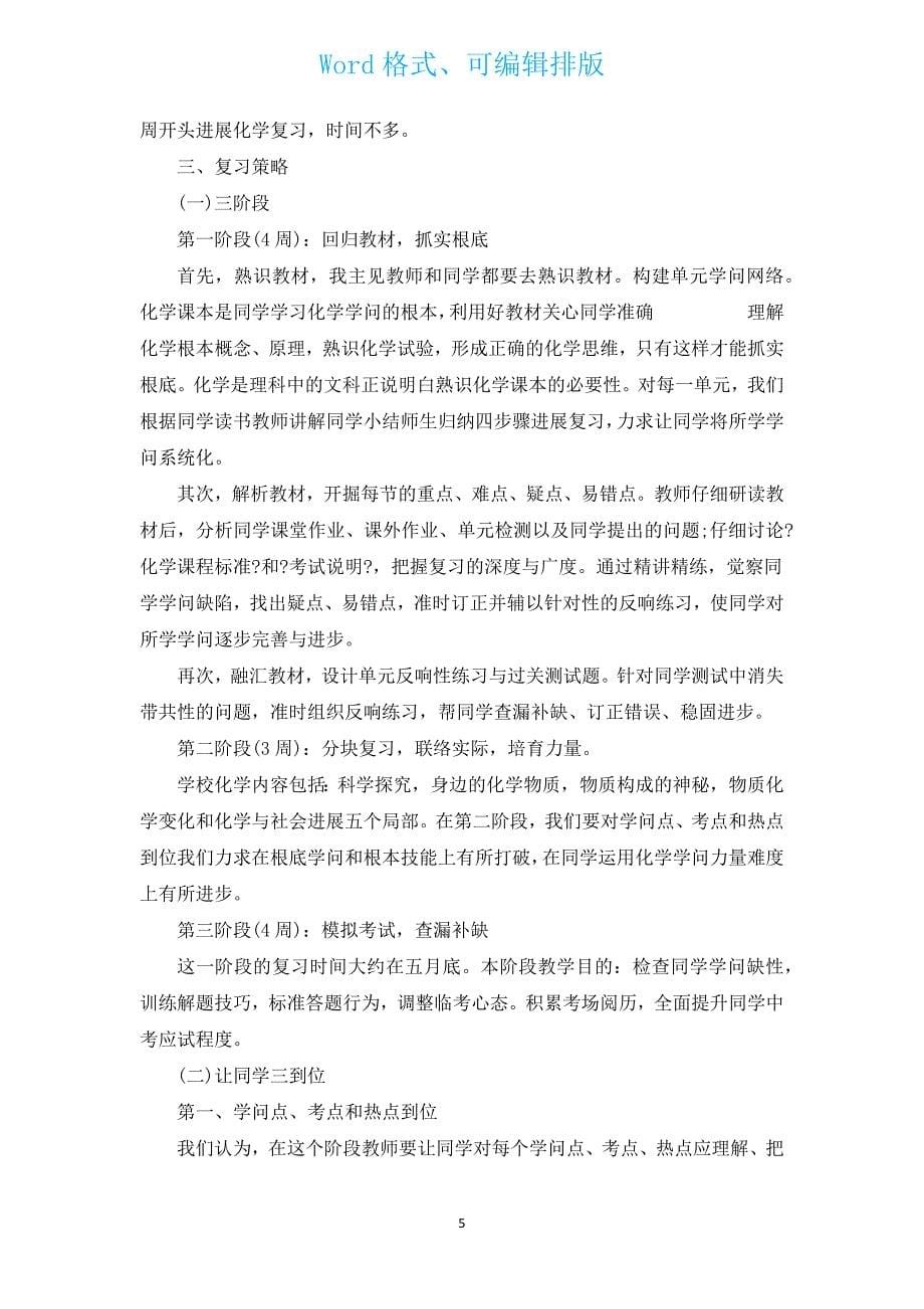 高一下期化学教学计划（汇编15篇）.docx_第5页